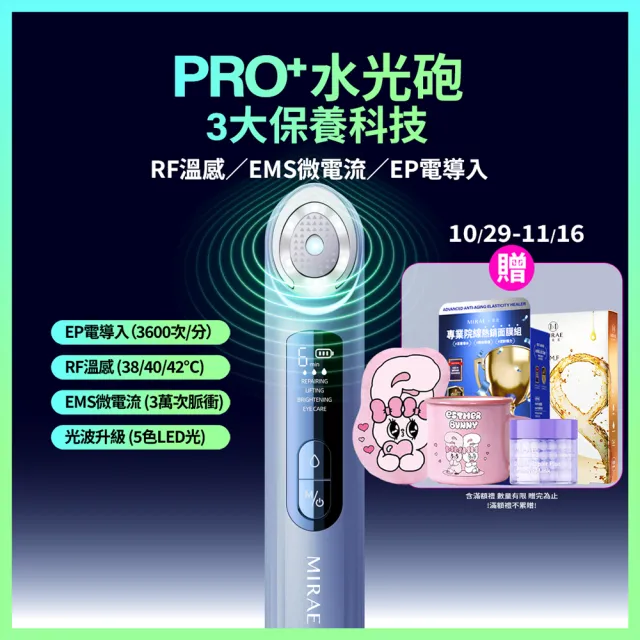 【MIRAE 未來美】雙11限定★PRO+全新升級!旗艦版水光砲美容儀/微電流/導入