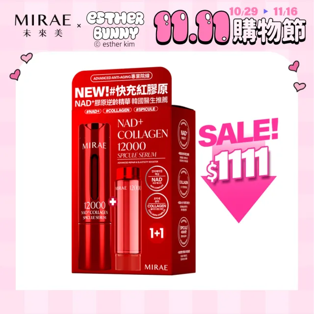 【MIRAE 未來美】雙11限定★專業院線NAD+膠原逆齡精華(15ml+15ml) 抗老