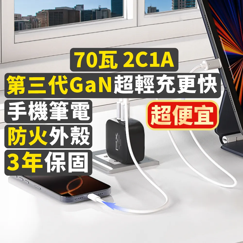 【PX 大通】★PWC-7012B/W 70W氮化鎵GaN PD3.0 3孔快充充電頭 黑色/白色(TYPE-C+USB-A)