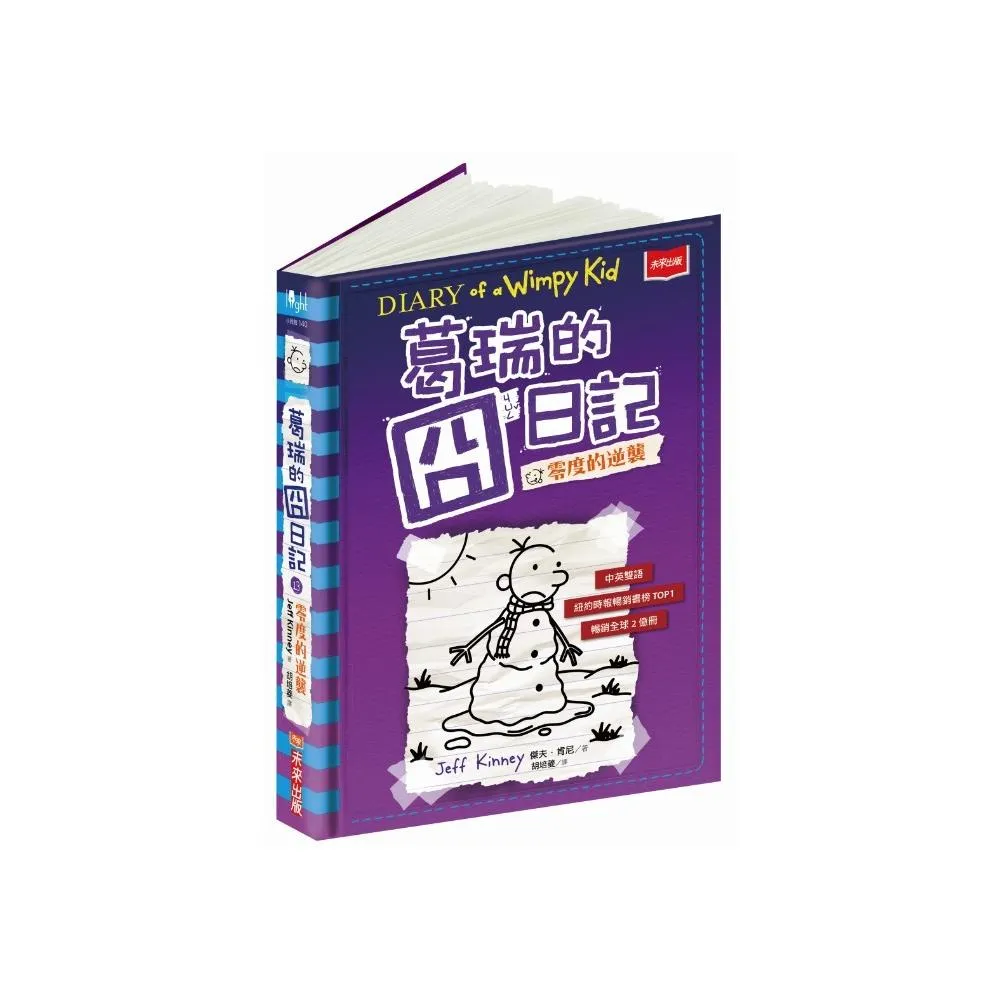 葛瑞的囧日記13：零度的逆襲