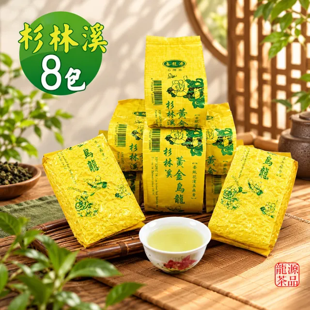 【龍源茶品】杉林溪臻藏黃金烏龍茶葉150gx8包(共2斤;附提袋;生青茶;無焙火;無發酵)