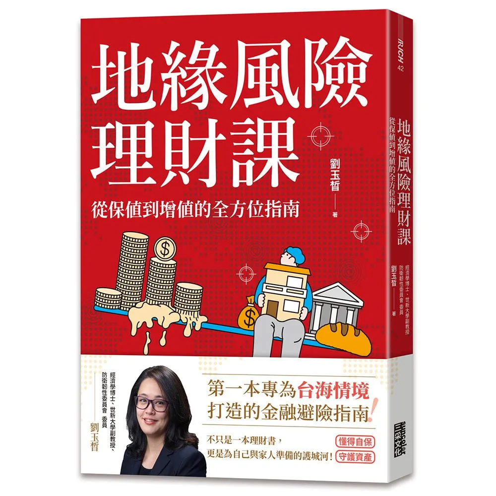 地緣風險理財課：從保值到增值的全方位指南〔附4張資產檢查表〕