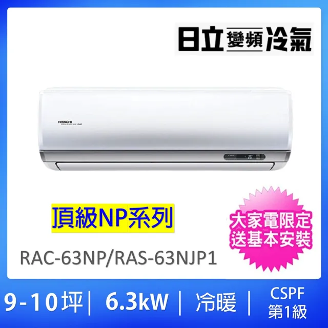 【HITACHI 日立】9-10坪R32頂級型WIFI一級變頻冷暖氣6.3KW分離式空調(RAC-63NP/RAS-63NJP1)