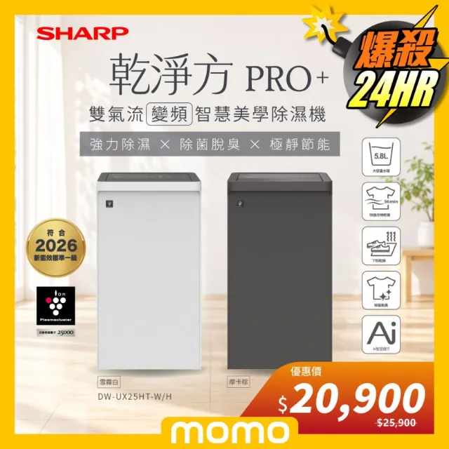 【SHARP 夏普】25公升 乾淨方PRO+ 雙氣流AIoT變頻美學除濕機(DW-UX25HT-H/W)