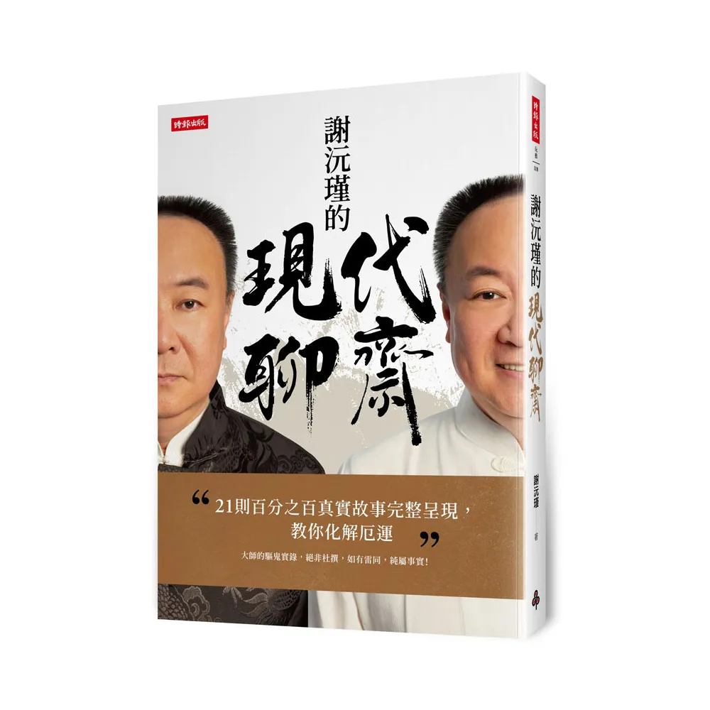 謝沅瑾的現代聊齋：21則百分之百真實故事完整呈現 教你化解厄運