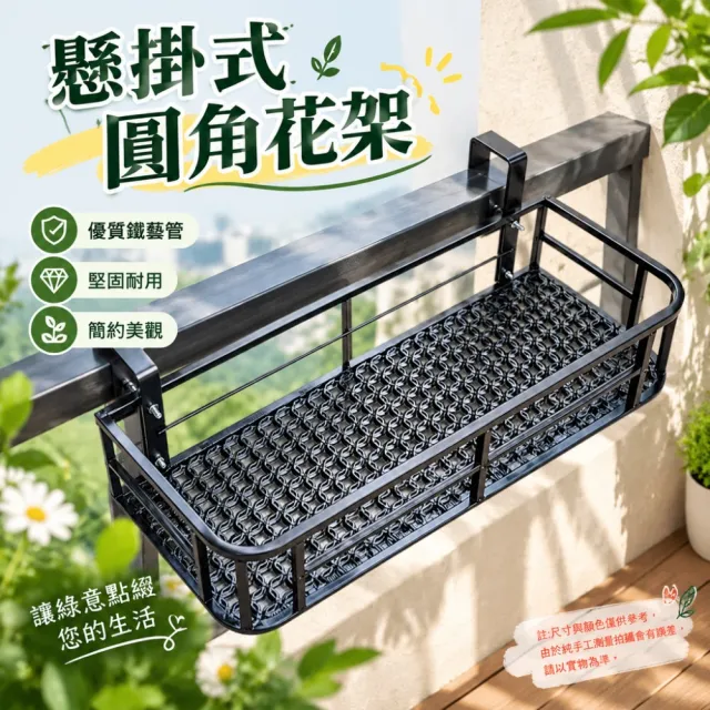 【佳美多】花架 懸掛花架 圓角陽台花架 鐵藝懸掛架 尺寸 50*20*12cm 欄杆吊掛 鏤空網狀11.11