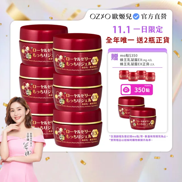 【OZIO 歐姬兒】升級版凍齡蜂王乳凝露EX-75g/6入(極潤抗皺All In One凝露)