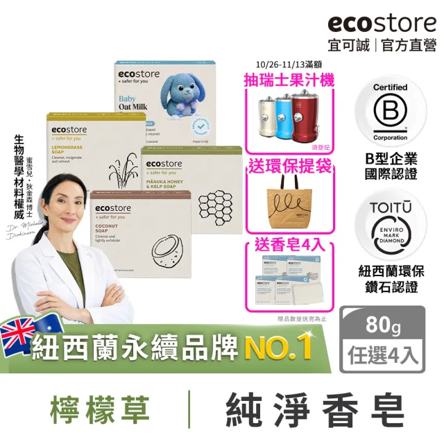 【ecostore 宜可誠】純淨香皂/香氛皂-80g-任選4入(檸檬草/純羊乳/甜椰子/麥蘆卡蜂蜜海藻/燕麥奶)