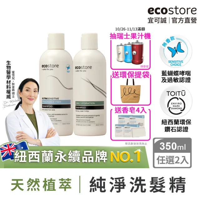 【ecostore 宜可誠】純淨洗髮精350mlx2入(無色素香精-抗敏認證/植潤保濕/極潤修護/豐盈澎潤)