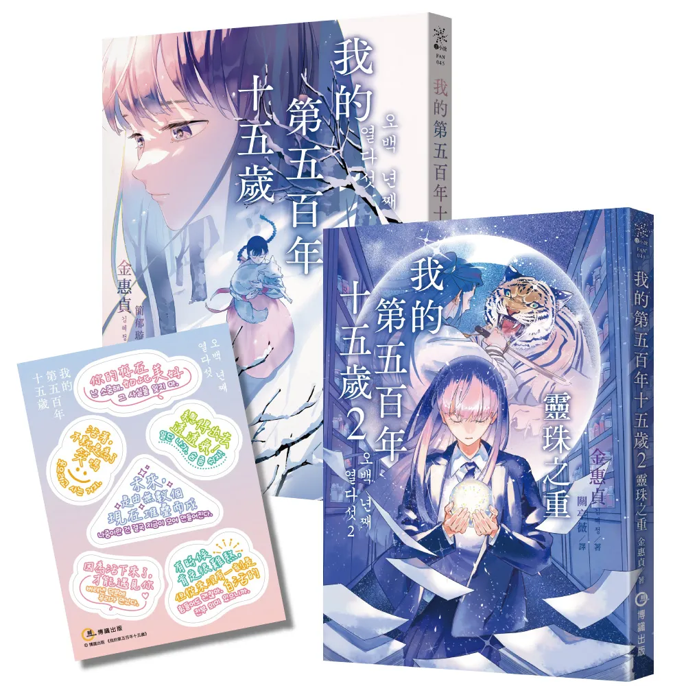 我的第五百年十五歲1+2套書（限量贈送【韓風暖暖絮語貼紙】）