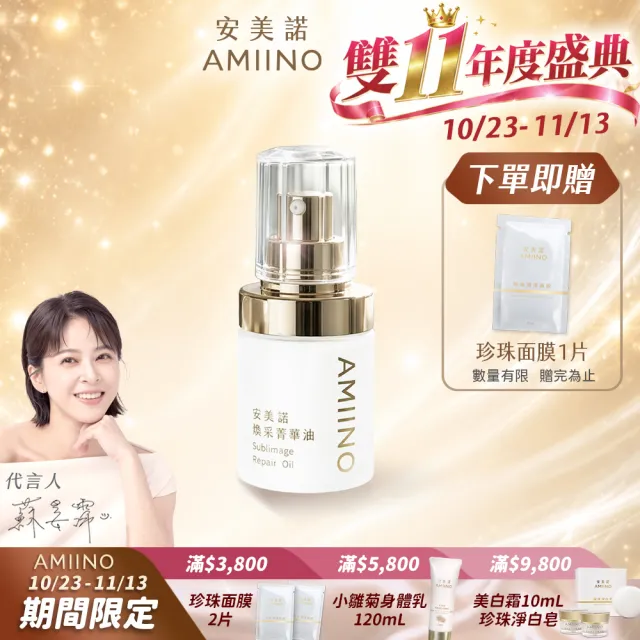 【AMIINO 安美諾 】煥采菁華油30ml(不黏膩/好吸收/延展佳)