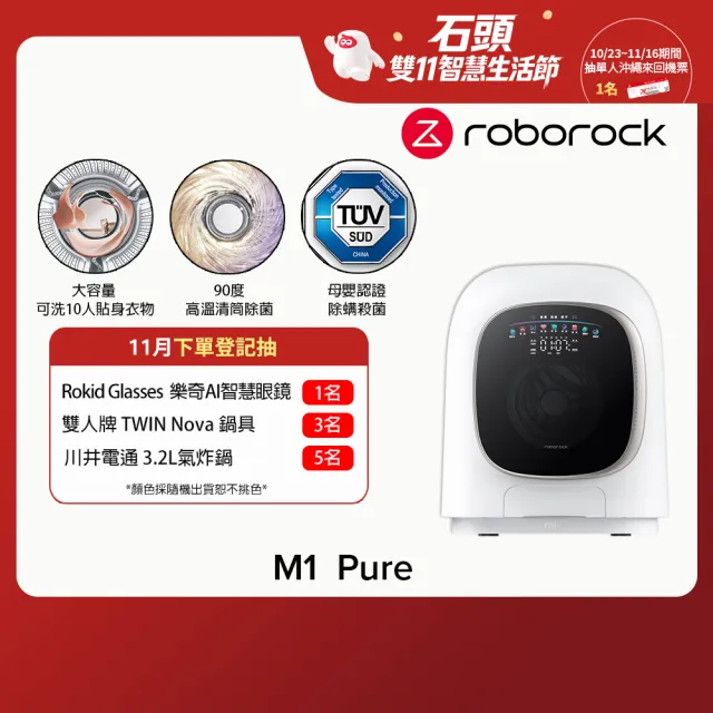 【Roborock 石頭科技】含安裝 柔衣公主M1 Pure 1KG AI洗脫烘滾筒洗衣機(特漬洗/母嬰認證/UVC殺菌)