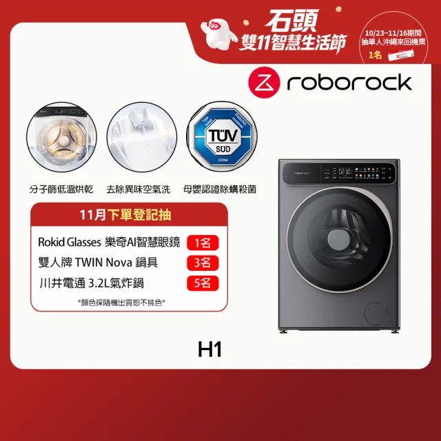 【Roborock 石頭科技】含安裝 衣莉莎白H1洗脫烘10KG滾筒洗衣機(分子篩低溫烘/APP連接/雙重銀離子/羊毛洗)