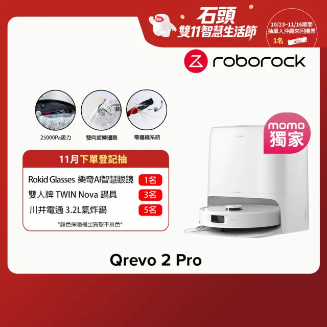 【Roborock 石頭科技】雙11獨家! 銷售突破千萬 Qrevo 2 Pro掃拖機器人(2.5萬Pa/零纏繞/75度高溫)