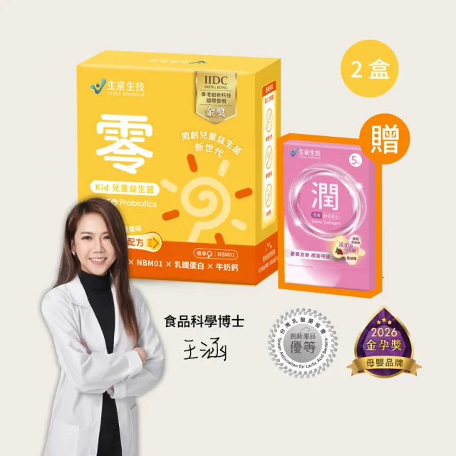 【Vital Biotech 生泉生技】零 兒童益生菌兩盒(30條/盒 維持消化道健康 排便順暢 專利菌株NBM01)