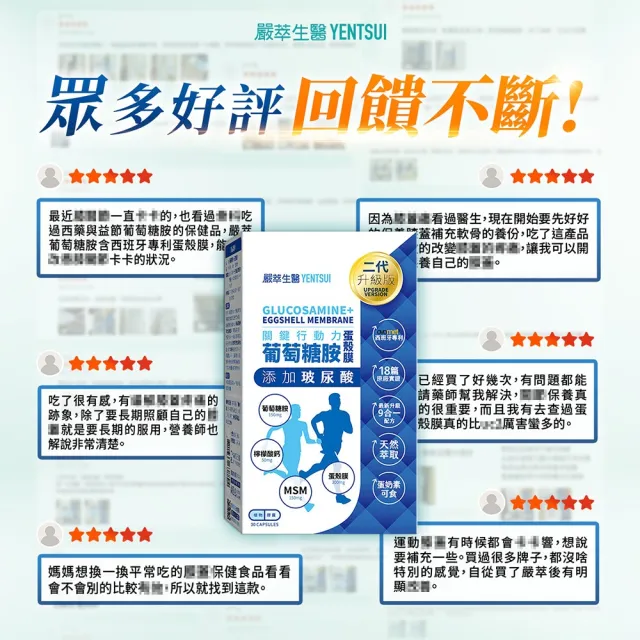【YEN TSUI 嚴萃】葡萄糖胺x玻尿酸x蛋殼膜-蛋素可食-5入/共150粒(OVOMET強健配方 關鍵保養20天有感)