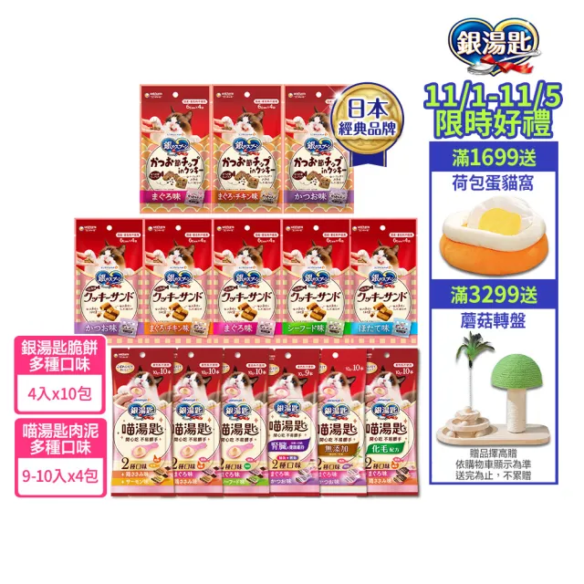【Unicharm Pet 銀湯匙】喵湯匙肉泥4包組 /三明治脆餅10包組 (多種口味/貓零食/貓肉泥/貓餅乾/寵物零食)