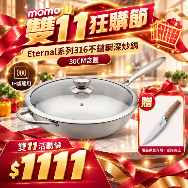 【CookPower 鍋寶】Eternal系列316不鏽鋼深炒鍋30CM-含蓋(IH/電磁爐適用)
