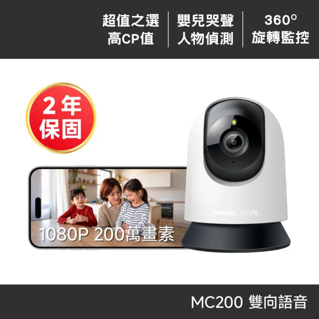 【Mercusys 水星】MC200 1080p可旋轉 Wi-Fi監視器/攝影機(智慧偵測/雙向語音/夜視12M)