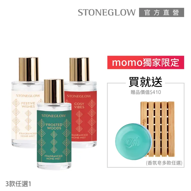 【STONEGLOW】年度節慶系列香氛噴霧 50mL加贈美人香氛皂+皂盤組(多款任選)