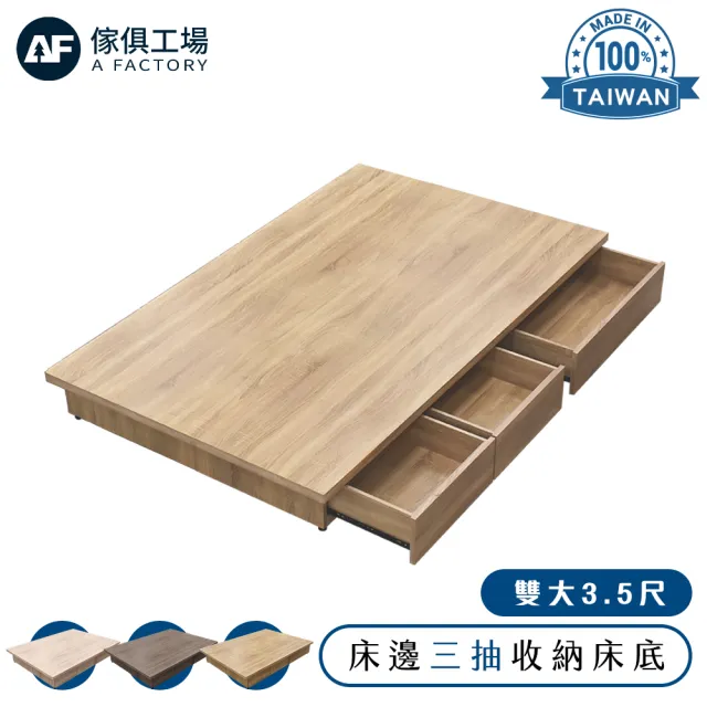 【A FACTORY 傢俱工場】喬伊詩 單大3.5尺 收納3抽床底 床沿內縮設計床座床架 (台灣製木心板)