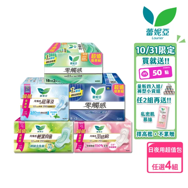 【Laurier 蕾妮亞】零觸感/超薄涼/羽感棉/輕潔抑菌 日夜用衛生棉超值量販4入組17-40cm(72-160片)