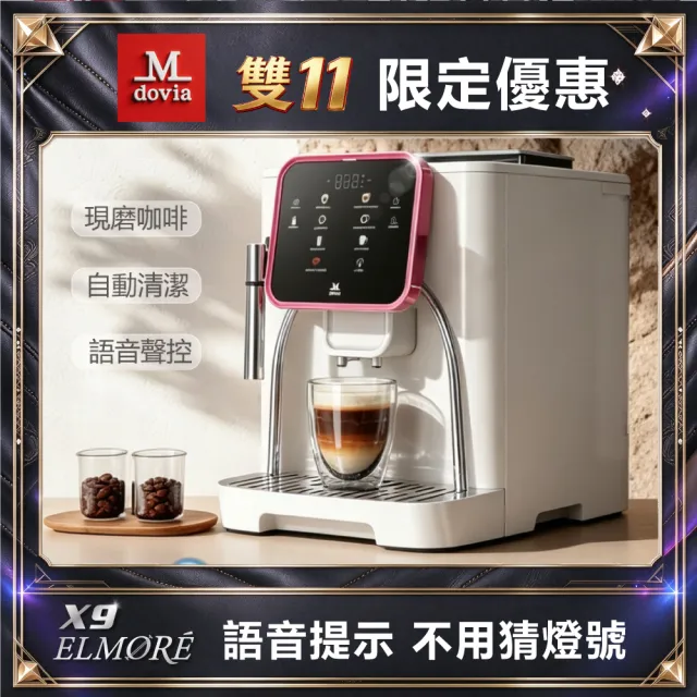 【Mdovia】2026全新上市 X9 Elmore AI語音聲控 智慧記憶 義式全自動咖啡機