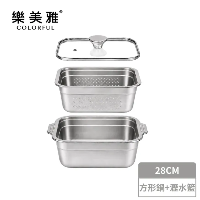 樂美雅 304不鏽鋼方形湯鍋+瀝水籃28cm(附玻璃蓋/調理盆/瀝水盆/料理鍋/洗米洗菜/瓦斯爐電磁爐適用)