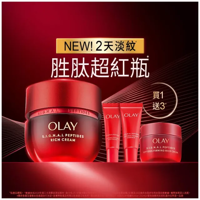 【OLAY 歐蕾】胜肽超紅瓶超值嘗鮮組買1送3★緊緻「滋潤」乳霜50g(贈乳霜17g+眼霜5g+精華14ml)