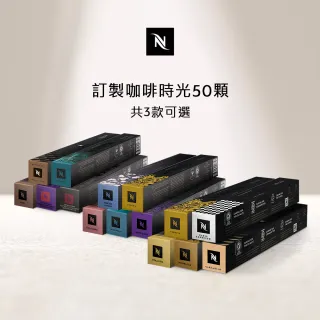 【Nespresso】Original訂製咖啡時光50顆咖啡膠囊(5條/盒;僅適用於Nespresso Original系列膠囊咖啡機)