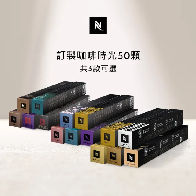 【Nespresso】Original訂製咖啡時光50顆咖啡膠囊(5條/盒;僅適用於Nespresso Original系列膠囊咖啡機)