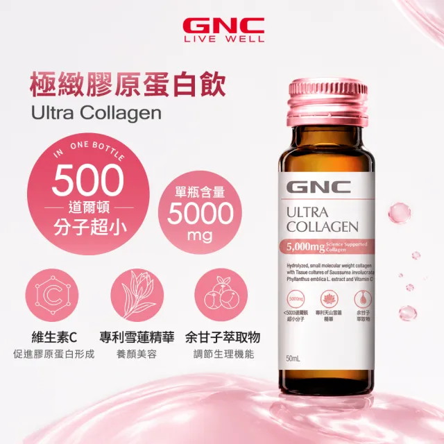 【GNC 健安喜】極緻膠原蛋白飲 6瓶/盒(魚膠原/5000mg/500Da小分子/玻尿酸/美顏熟齡/雪蓮精華/多國專利)