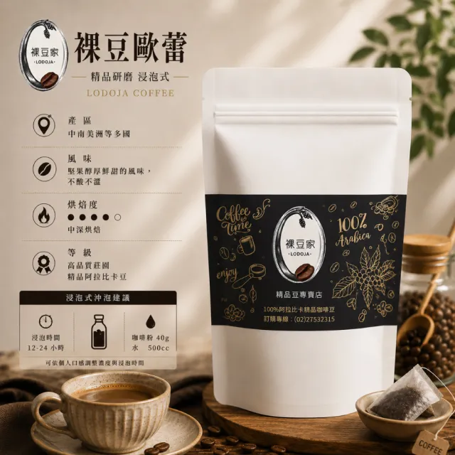 【LODOJA 裸豆家】裸豆歐蕾 中深培 精品 研磨 浸泡式 咖啡禮盒 5入(40g/包 莊園等級 中秋 送禮 接單現烘)