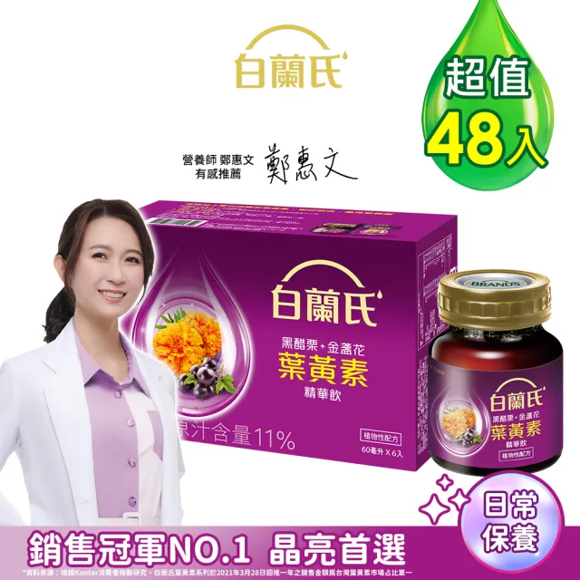 【白蘭氏】黑醋栗+金盞花葉黃素精華飲60ml*6入*8盒 共48入▲(銷售冠軍No.1 晶亮首選)