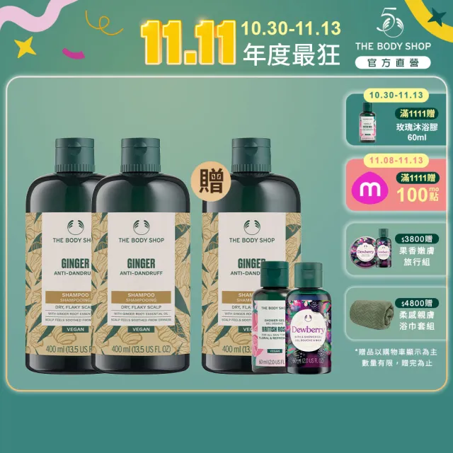 【THE BODY SHOP 美體小舖】薑根洗髮超值組(洗髮精400ML*3+60ml*2)