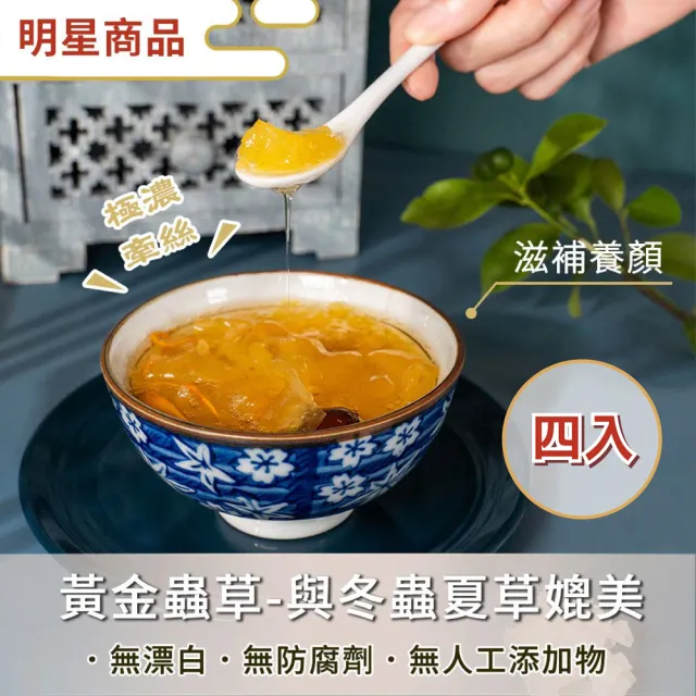 【究愛燕窩】黃金蟲草雪耳燉380mlx4入(揪團親友分享/送禮自用皆宜/健康食品/低糖甜品)
