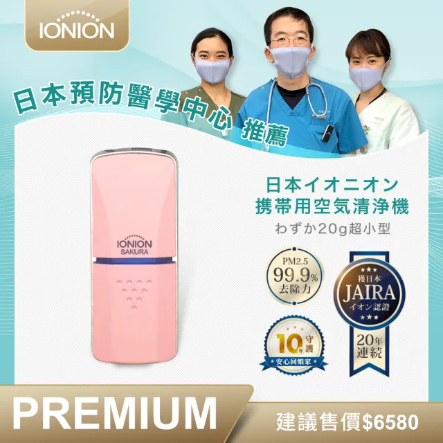 【IONION】日本原裝進口 IONION PREMIUM 尊爵版 兩用式超輕量隨身空氣清淨機 20週年限定色櫻花粉