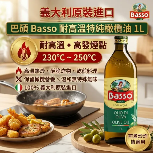 【BASSO 巴碩】義大利 耐高溫特純橄欖欖油1L x 12入(整箱優惠價)