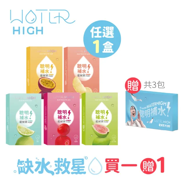 【CSD 中衛】WATERHIGH電解質沖泡粉-清爽果香聰明補水-蔓越莓/檸檬/紅心芭樂/百香果/白柚 (10包/盒)
