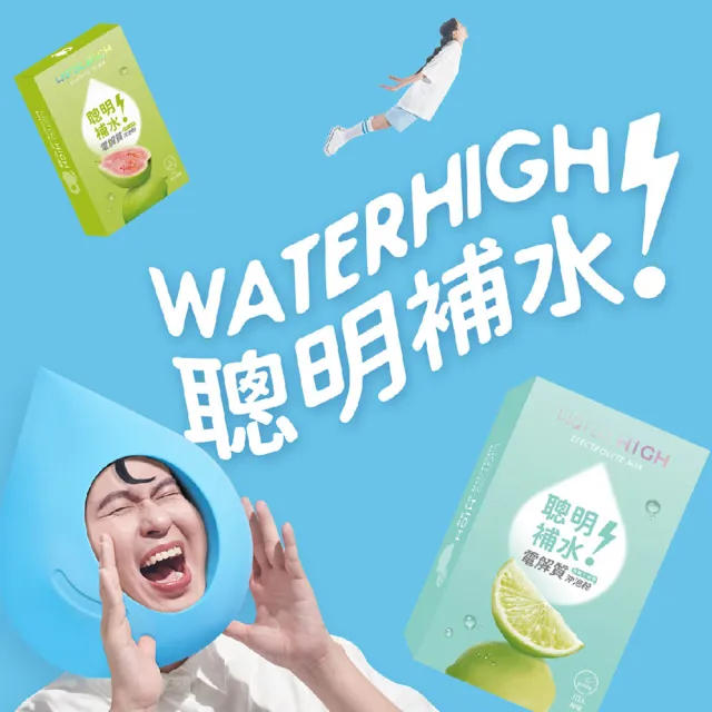 【CSD 中衛】WATERHIGH電解質沖泡粉-清爽果香聰明補水-蔓越莓/檸檬/紅心芭樂/百香果/白柚 (10包/盒)