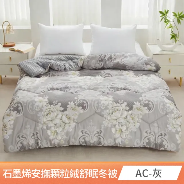 【AmoreCasa】石墨烯安撫顆粒絨舒眠冬被(雙人/多款任選/冬被/棉被/保暖被)