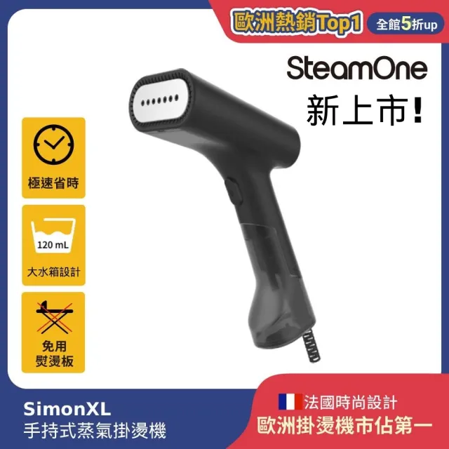 【SteamOne】雙11限定 手持式蒸氣掛燙機 燙衣機 除皺機 SimonXL(掛燙首選/親民入手款/禮物/法國品牌)