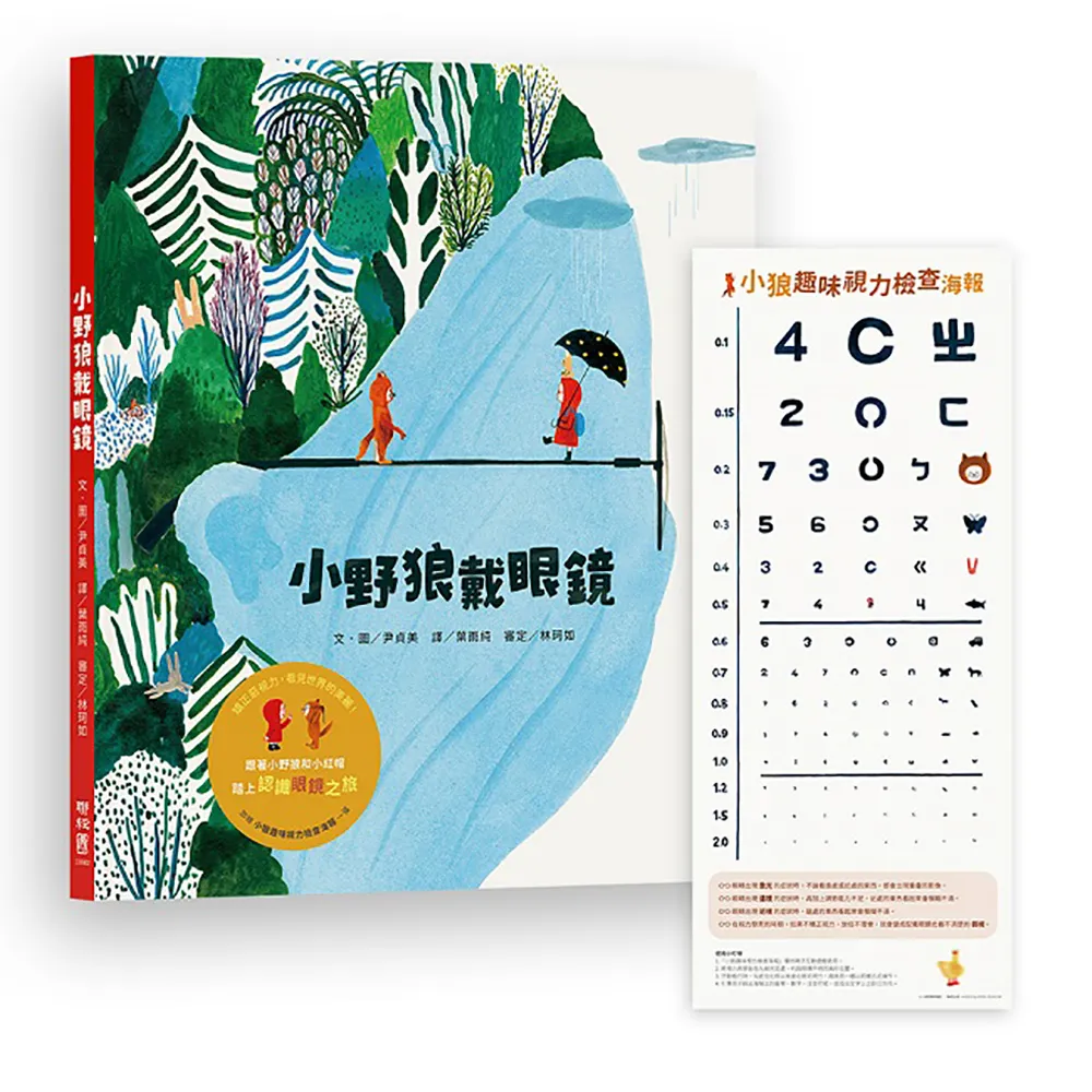 小野狼戴眼鏡（加贈【小狼趣味視力檢查海報】一張）