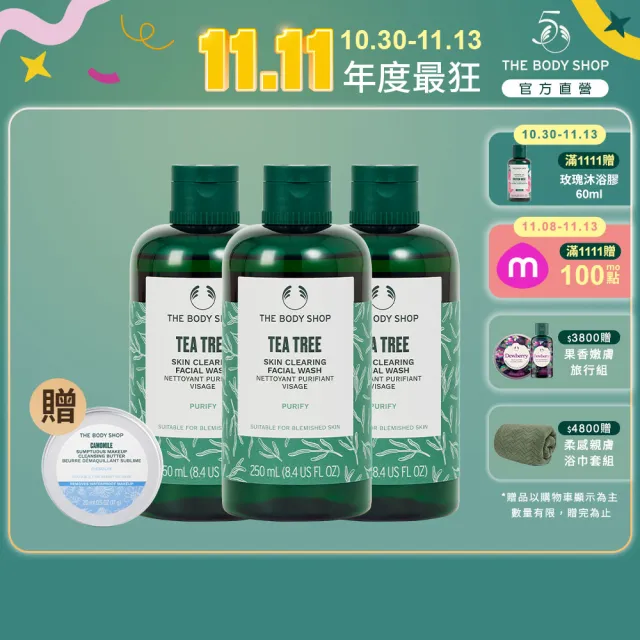 【THE BODY SHOP 美體小舖】茶樹潔面膠囤貨組(潔面膠250ML*3)(雙11限定/雙11獨家)1111campaign
