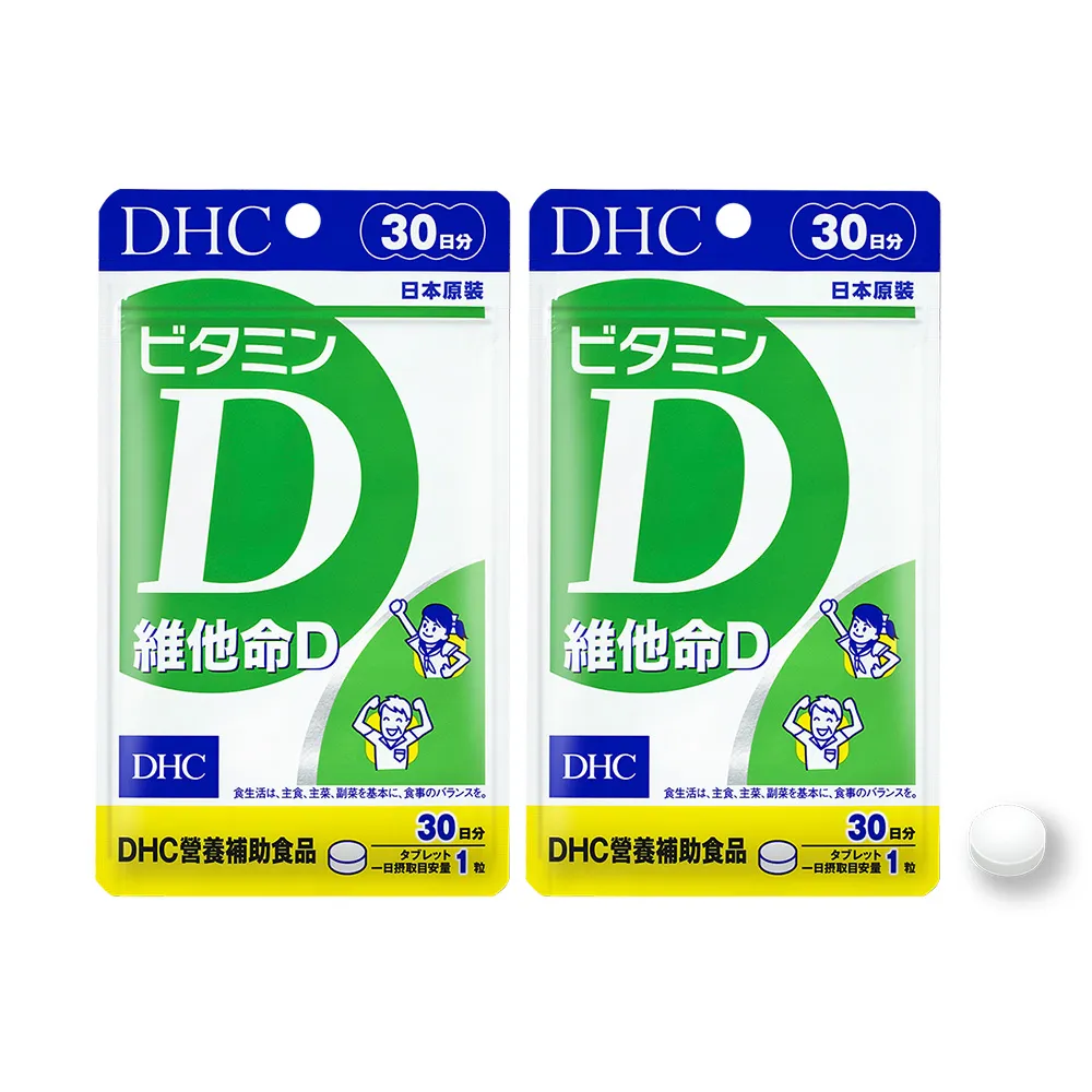 【DHC】維他命D30日份 2入組(30粒/包 促進鈣吸收/骨骼健康/高濃度/好吸收)