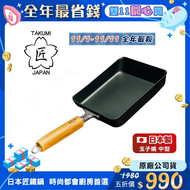 【TAKUMI 匠】日本鐵製玉子燒鍋-中型(日本製)