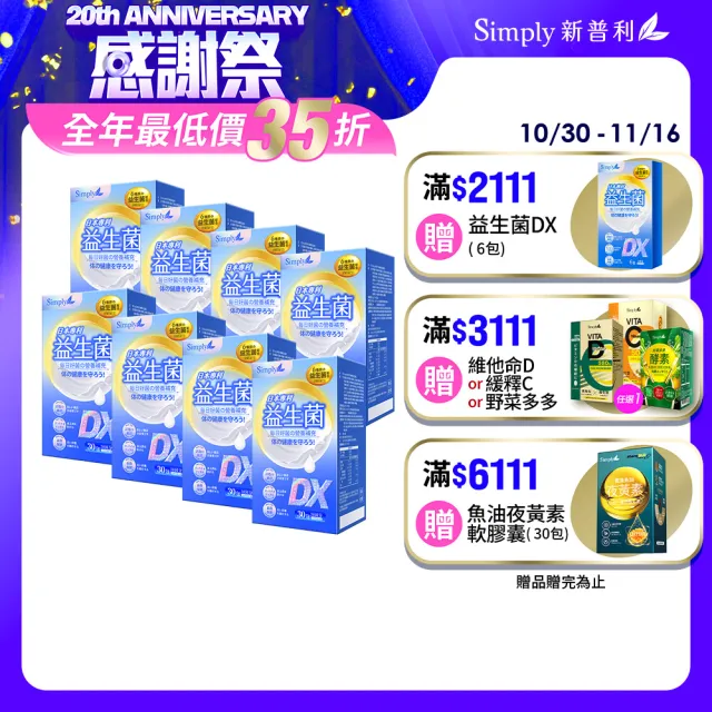 【Simply 新普利】日本專利益生菌DX 30包x8盒(阿滴推薦 300億活酵益生菌 孕婦兒童可食 雙11 1111)