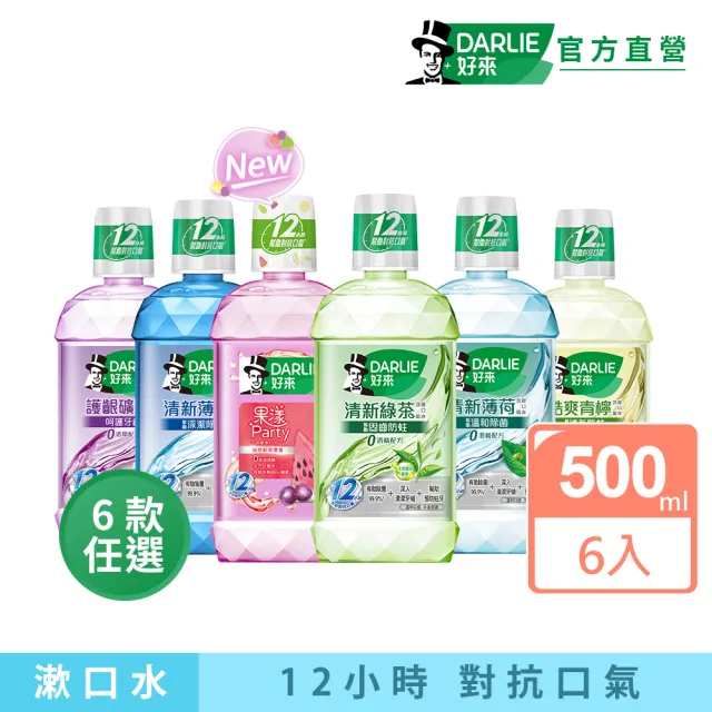 【DARLIE 好來】清新漱口水500mlX6入(酷爽青檸/清新薄荷/清新茶/護齦礦鹽/全亮白極緻)