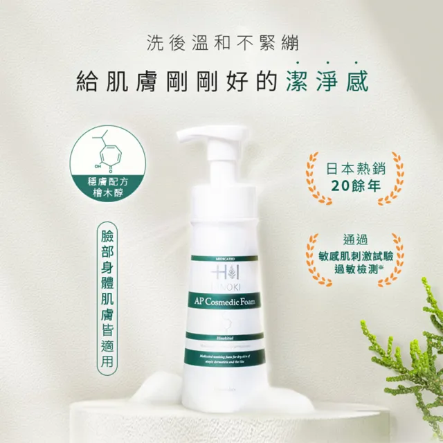 【HINOKI 肌粧品】(全身、敏感肌適用)全能潔顏慕斯3+1組(溫和清潔/保濕/茶樹精油清香)