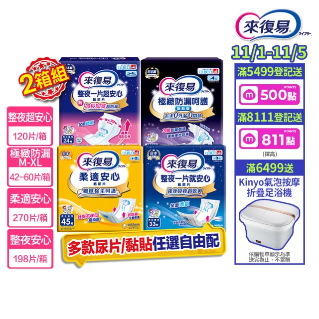 【來復易】尿片/黏貼型/成人紙尿褲2箱組(柔適安心270片/整夜一片就安心198片/超安心120片/極緻防漏42-60片)